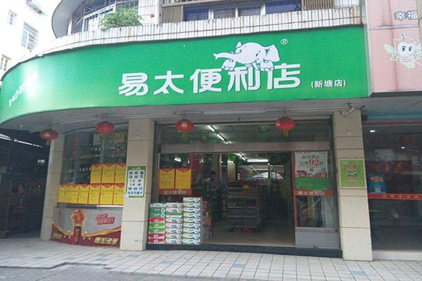 易太便利店