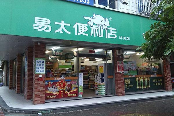 易太便利店