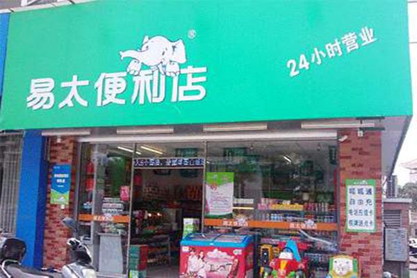 易太便利店