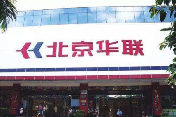 北京华联超市加盟