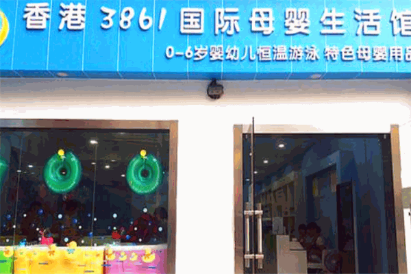 香港3861母婴生活馆加盟