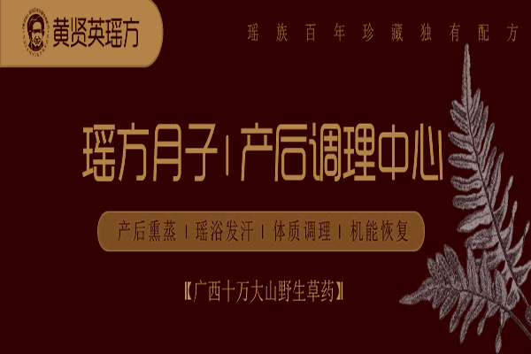 瑶珈产后养生馆加盟怎么样？总部整店输出 全程省心