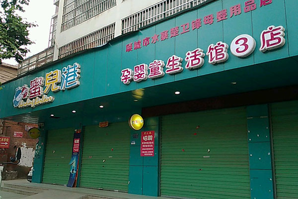 蜜儿港婴童用品店加盟