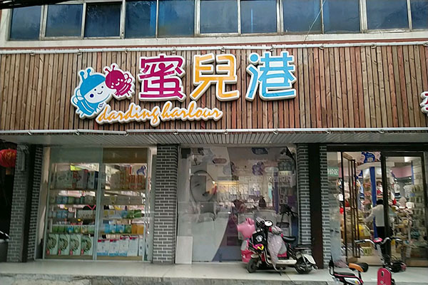 蜜儿港婴童用品店加盟