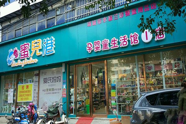 蜜儿港婴童用品店加盟