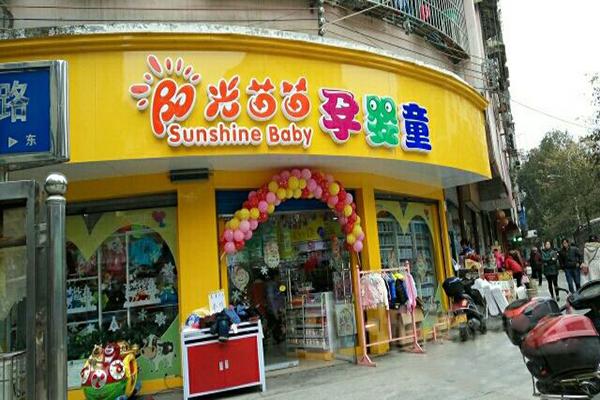 阳光苗苗孕婴童用品店加盟利润怎么样