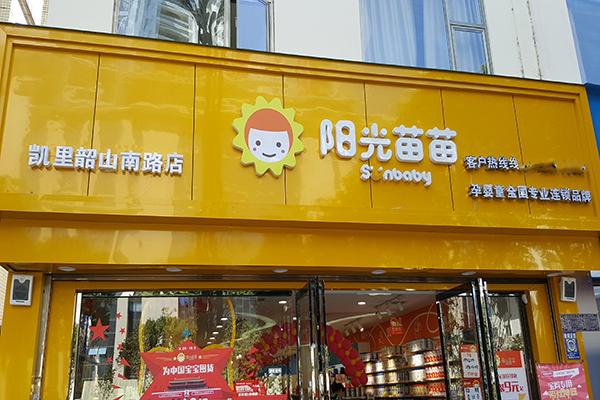 阳光苗苗孕婴童用品店加盟