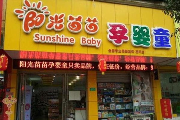 阳光苗苗孕婴童用品店加盟费多少钱