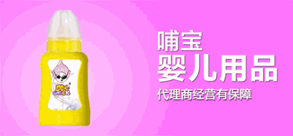 哺宝快乐娃娃婴儿用品加盟