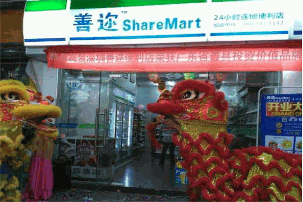 善迩便利店