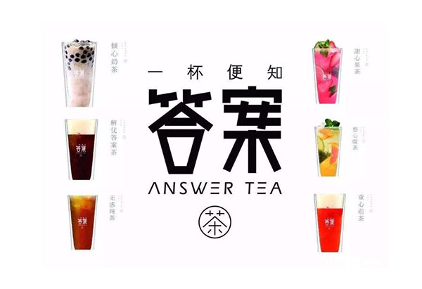 答案奶茶加盟