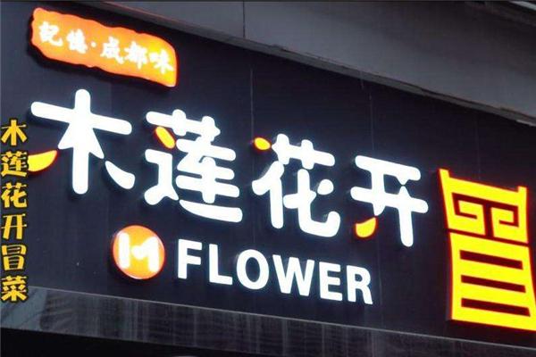 木莲花开冒菜加盟