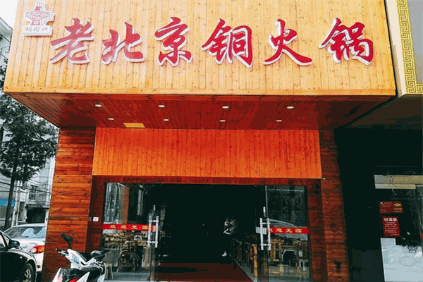 老北京铜火锅加盟