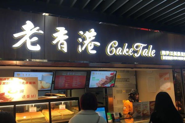 老香港CakeTale加盟