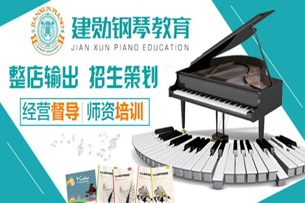 建勋钢琴教育加盟