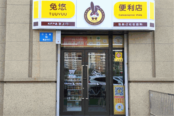 兔悠便利店加盟