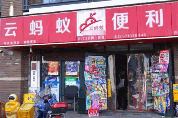 云蚂蚁便利店加盟