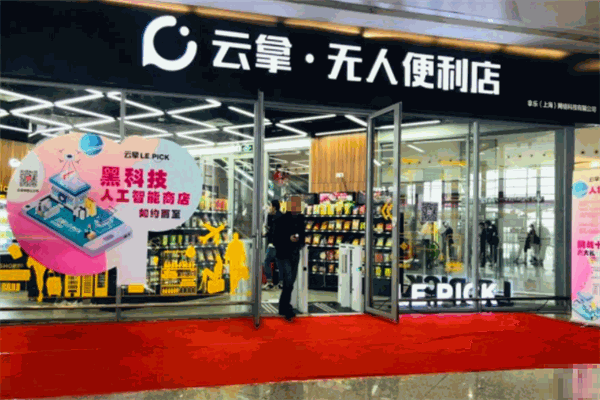 云拿无人便利店加盟