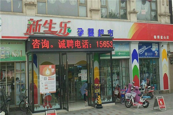 新生乐孕婴店加盟