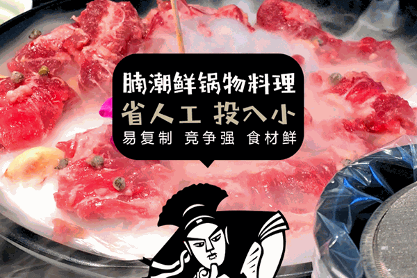 腩潮鲜牛腩火锅加盟