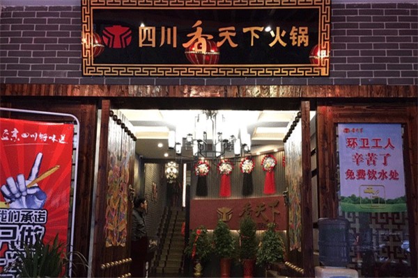 香天下火锅店加盟费需要多少钱