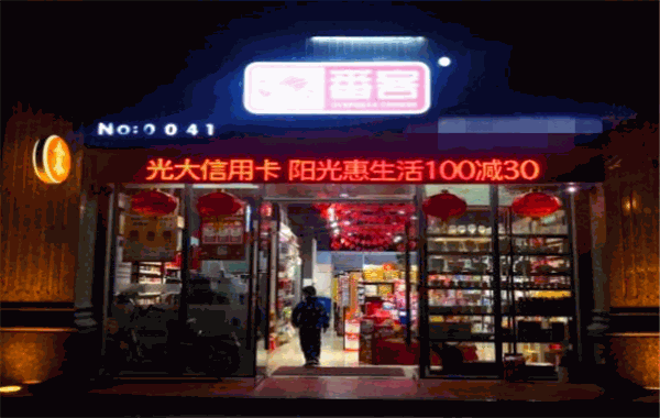 番客便利店