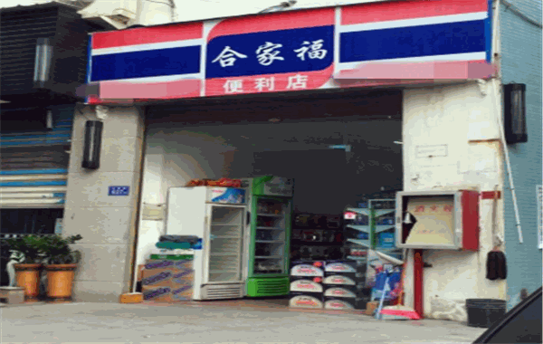 合家福便利店