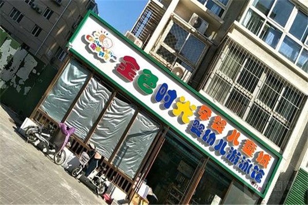 金色时光孕婴店