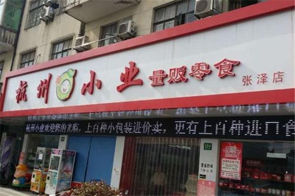 杭州小业量贩零食加盟