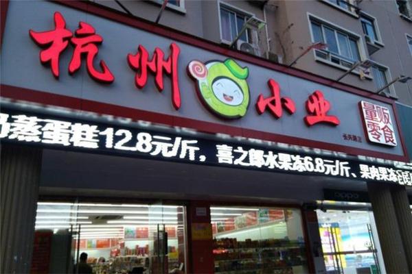 杭州小业量贩零食加盟