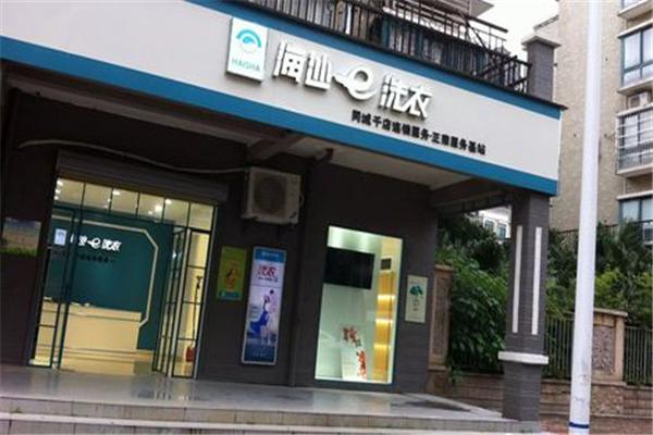 新海沙洗衣店