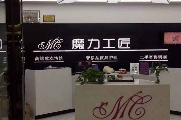 MC魔力工匠奢侈品护理