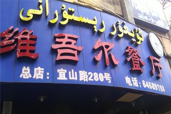 维吾尔餐厅
