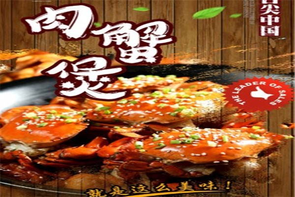 李胖子肉蟹煲