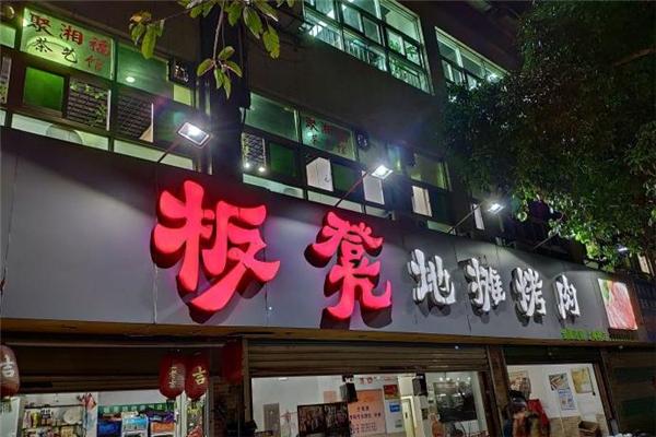 板凳地摊烤肉店怎么加盟