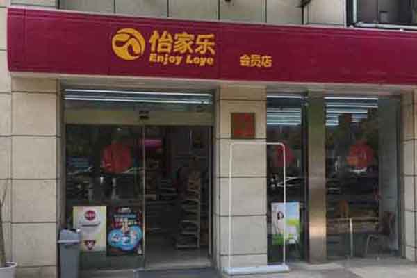 怡家乐便利店加盟