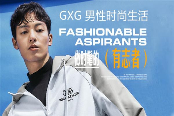 GXG休闲男装加盟