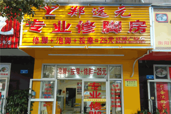 郑远元足浴店