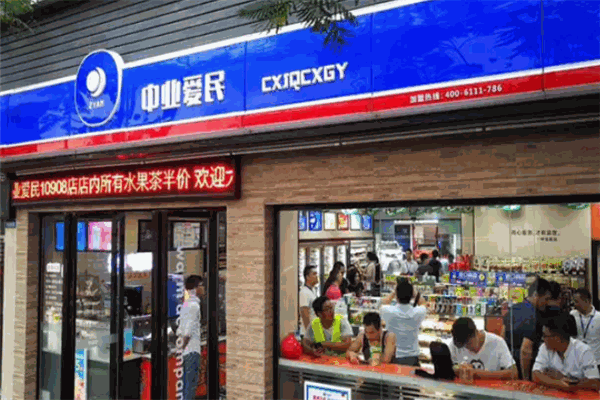 中业爱民便利店