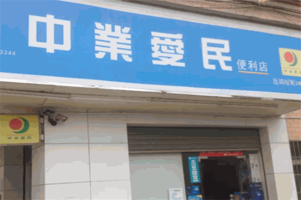 中业爱民便利店