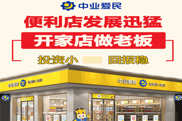 中业爱民便利店