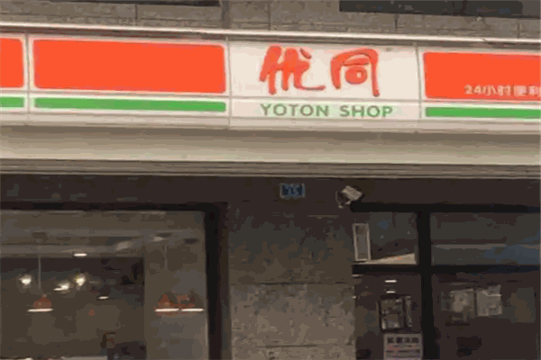 优同便利店