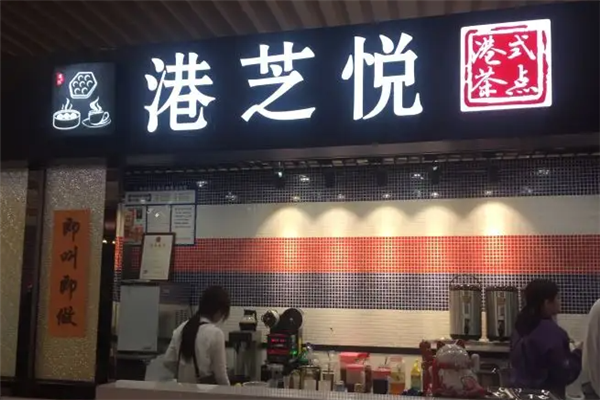 TeaVB港芝悦港式茶餐厅