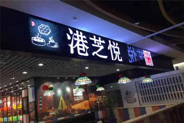 TeaVB港芝悦港式茶餐厅