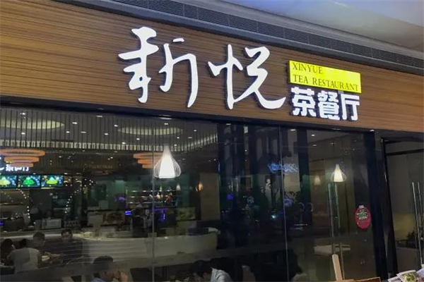 新悦茶餐厅港餐