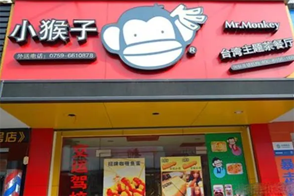 小猴子台湾主题茶餐厅