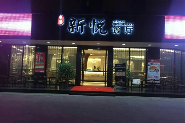 新悦茶餐厅港餐