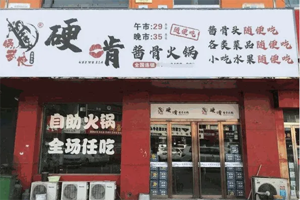 硬啃酱骨火锅加盟店