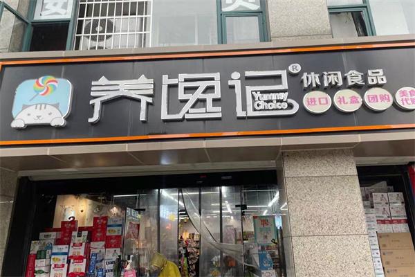 养馋记休闲食品