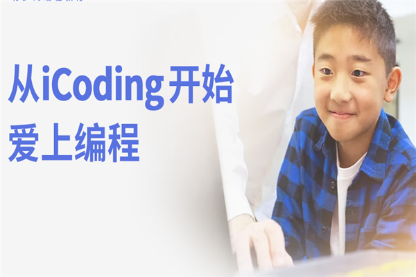 iCoding爱编程
